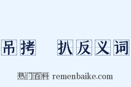 吊拷掤扒反义词是什么意思的图片